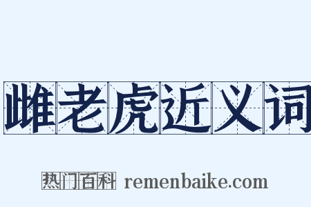 雌老虎近义词是什么意思的图片